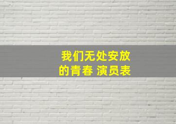 我们无处安放的青春 演员表